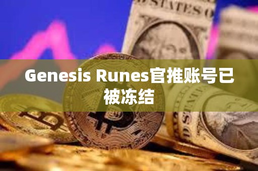 Genesis Runes官推賬號已被凍結