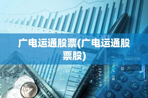 廣電運通股票(廣電運通股票股) 廣電運通股票(廣電運通股票股)