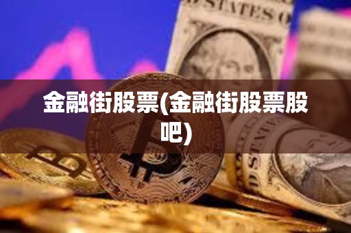 金融街股票(金融街股票股吧)