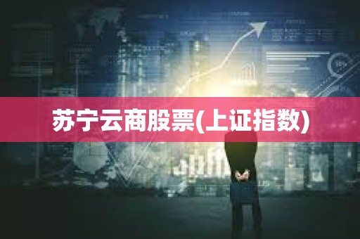 蘇寧云商股票(上證指數)