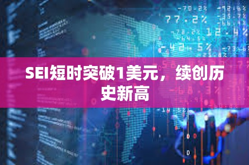 SEI短時突破1美元，續創歷史新高
