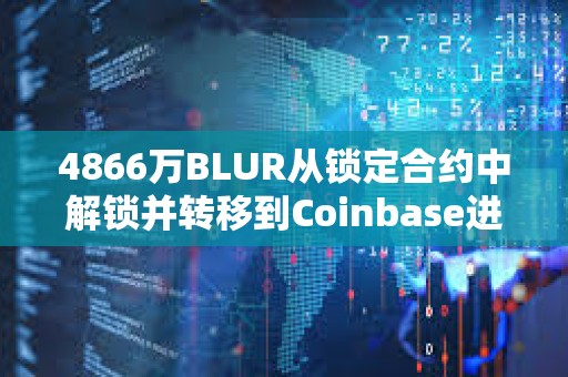 4866萬BLUR從鎖定合約中解鎖并轉移到Coinbase進行分配