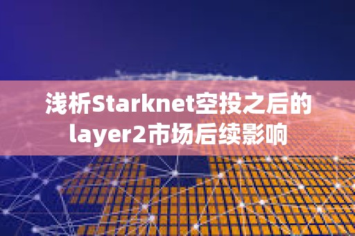 淺析Starknet空投之后的layer2市場后續影響