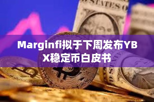 Marginfi擬于下周發布YBX穩定幣白皮書