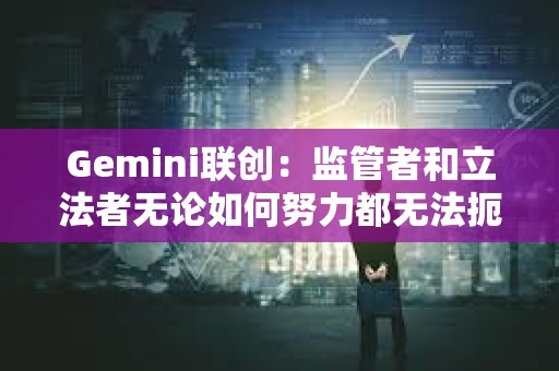 Gemini聯(lián)創(chuàng)：監(jiān)管者和立法者無論如何努力都無法扼殺加密貨幣