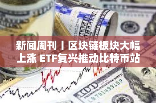 新聞周刊丨區塊鏈板塊大幅上漲 ETF復興推動比特幣站上5萬美元 新聞周刊丨區塊鏈板塊大幅上漲 ETF復興推動比特幣站上5萬美元