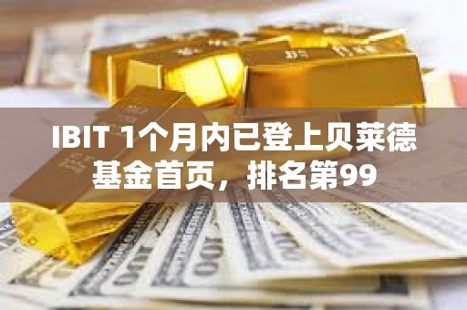 IBIT 1個月內已登上貝萊德基金首頁，排名第99