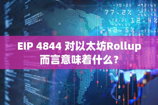 EIP 4844 對以太坊Rollup而言意味著什么？