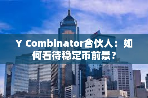 Y Combinator合伙人：如何看待穩(wěn)定幣前景？