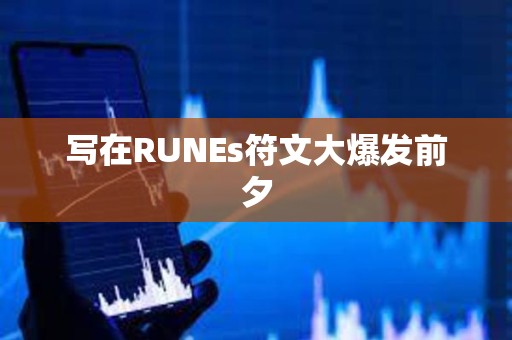 寫在RUNEs符文大爆發前夕