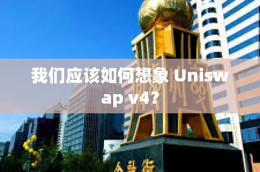 我們應該如何想象 Uniswap v4？