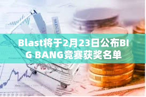 Blast將于2月23日公布BIG BANG競賽獲獎名單