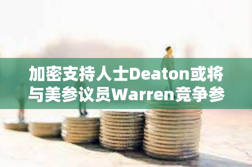 加密支持人士Deaton或將與美參議員Warren競爭參議院席位