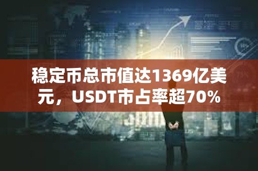 穩定幣總市值達1369億美元，USDT市占率超70%