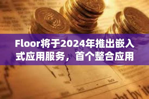 Floor將于2024年推出嵌入式應用服務，首個整合應用為Portal的CrystalDash