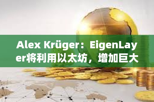 Alex Krüger：EigenLayer將利用以太坊，增加巨大的價值
