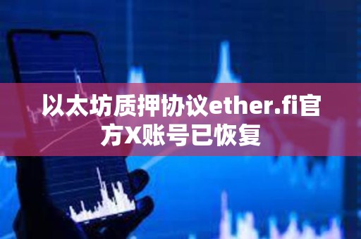 以太坊質押協議ether.fi官方X賬號已恢復
