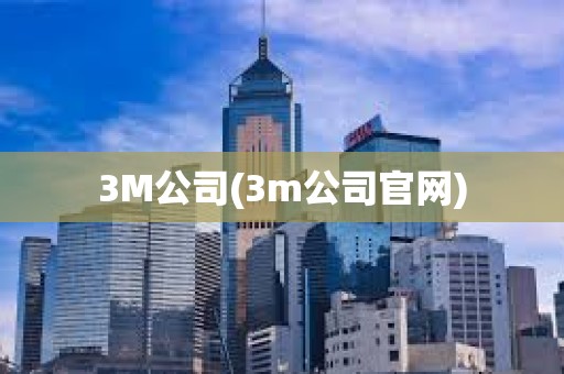 3M公司(3m公司官網(wǎng)) 3M公司(3m公司官網(wǎng))