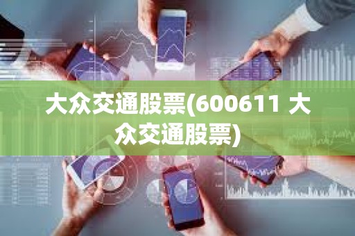大眾交通股票(600611 大眾交通股票)