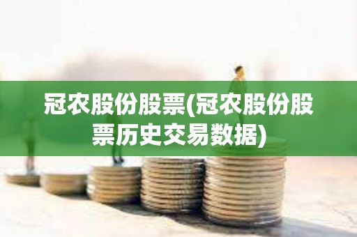 冠農股份股票(冠農股份股票歷史交易數據) 冠農股份股票(冠農股份股票歷史交易數據)