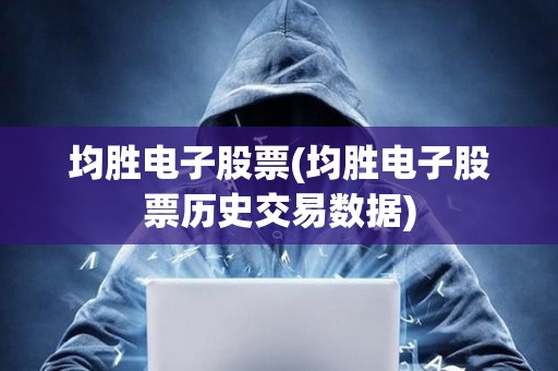 均勝電子股票(均勝電子股票歷史交易數據)