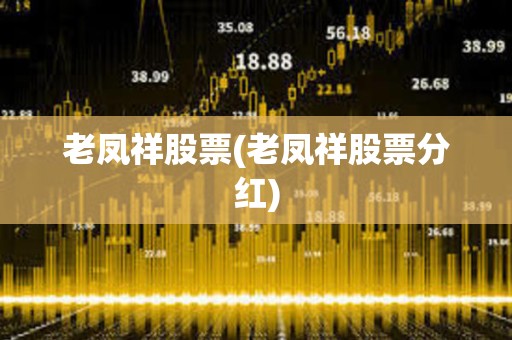 老鳳祥股票(老鳳祥股票分紅)