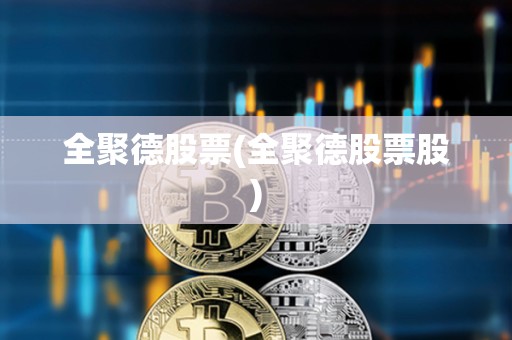 全聚德股票(全聚德股票股)