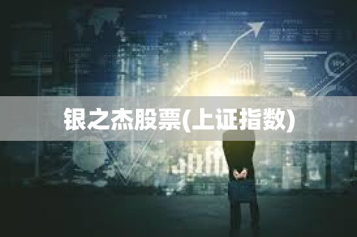 銀之杰股票(上證指數)