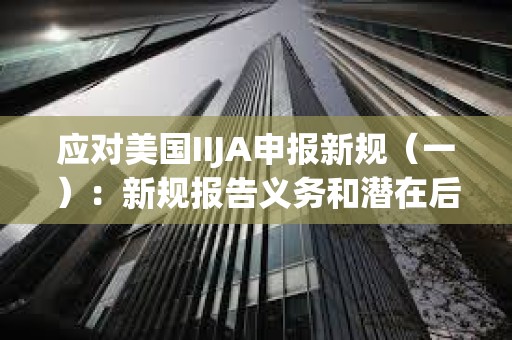 應對美國IIJA申報新規（一）：新規報告義務和潛在后果分析