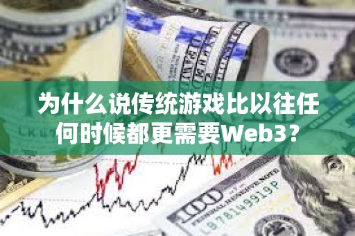 為什么說傳統(tǒng)游戲比以往任何時候都更需要Web3？