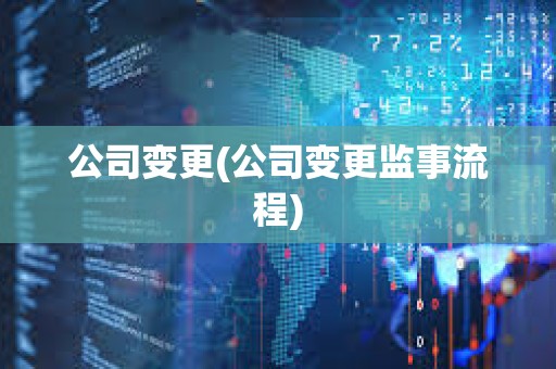 公司變更(公司變更監事流程) 公司變更(公司變更監事流程)