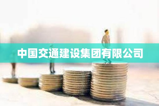 中國交通建設集團有限公司 中國交通建設集團有限公司
