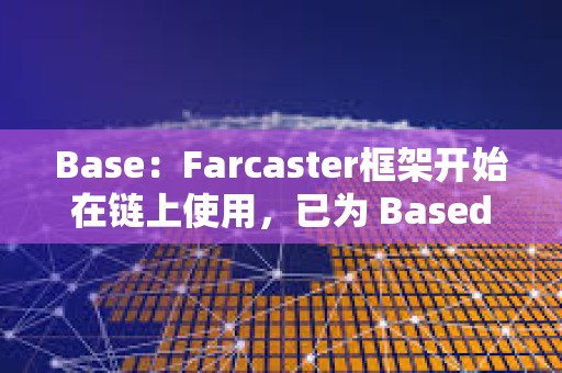 Base：Farcaster框架開始在鏈上使用，已為 Based Frames運行提供多輪資助