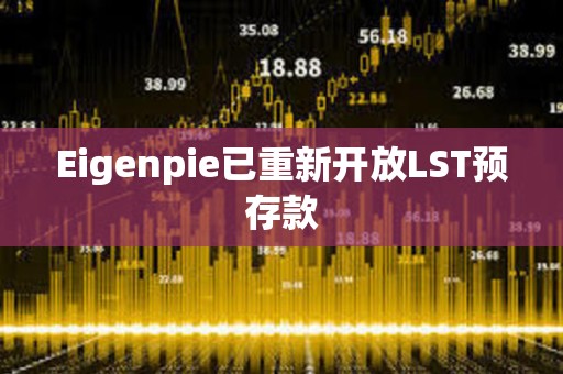 Eigenpie已重新開放LST預(yù)存款