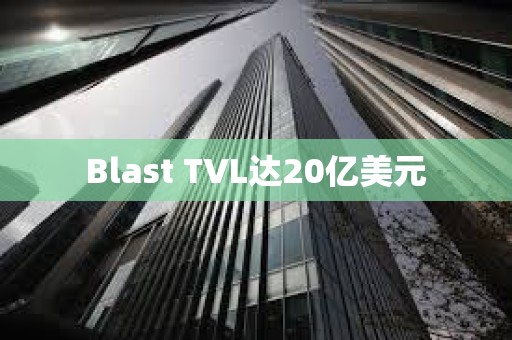Blast TVL達20億美元
