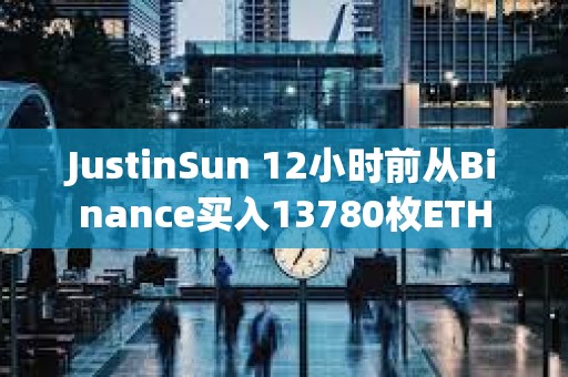JustinSun 12小時前從Binance買入13780枚ETH