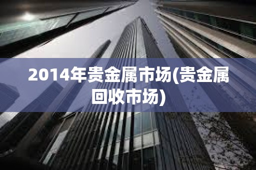 2014年貴金屬市場(貴金屬回收市場)