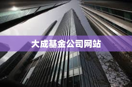 大成基金公司網站