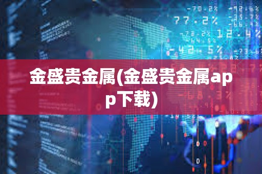 金盛貴金屬(金盛貴金屬app下載)