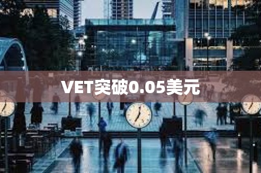 VET突破0.05美元