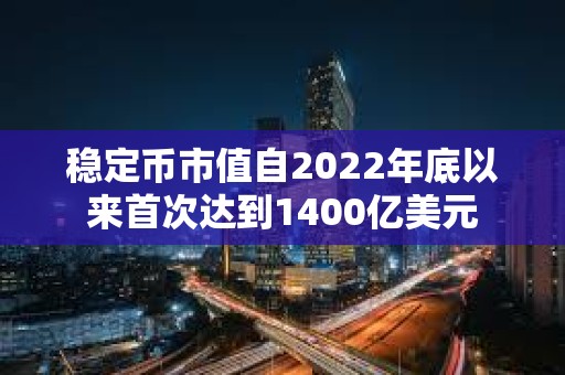 穩定幣市值自2022年底以來首次達到1400億美元