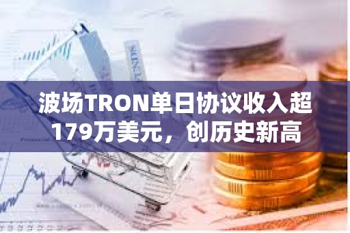 波場TRON單日協議收入超179萬美元，創歷史新高