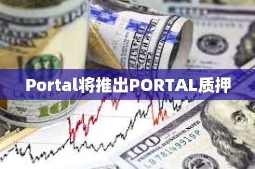 Portal將推出PORTAL質押