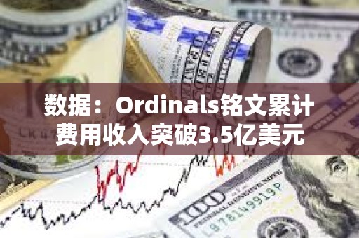 數據：Ordinals銘文累計費用收入突破3.5億美元