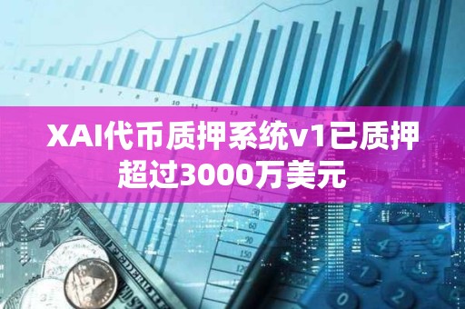 XAI代幣質(zhì)押系統(tǒng)v1已質(zhì)押超過3000萬美元