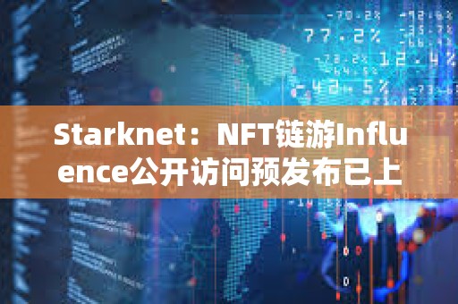 Starknet：NFT鏈游Influence公開訪問預(yù)發(fā)布已上線