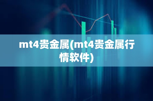 mt4貴金屬(mt4貴金屬行情軟件)