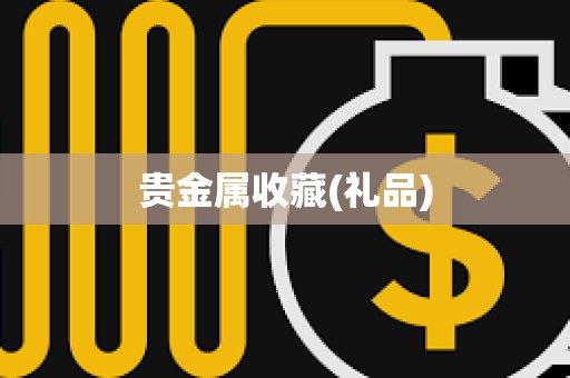 貴金屬收藏(禮品)