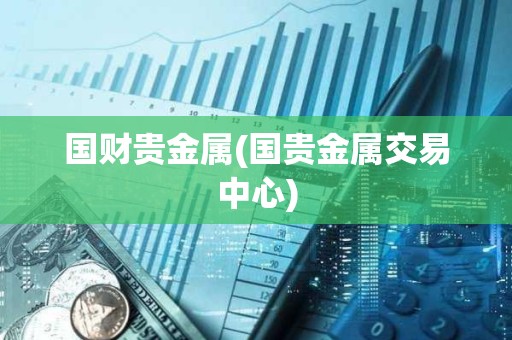 國財貴金屬(國貴金屬交易中心)