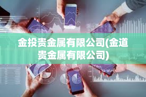 金投貴金屬有限公司(金道貴金屬有限公司)